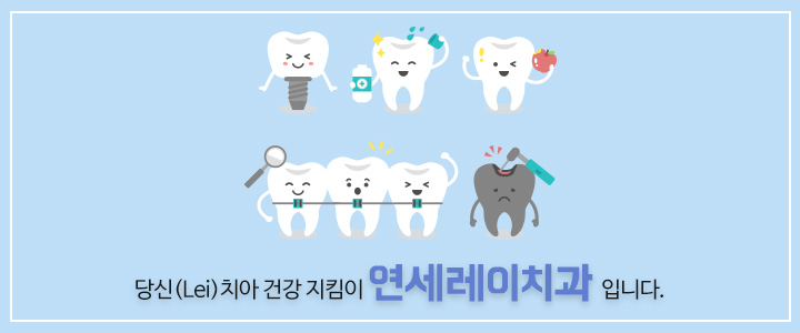 당신(Lei)의 치아 건강 지킴이 연세레이치과입니다.